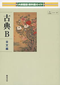 古典B 古文編 (大修館版教科書ガイド)(中古品)