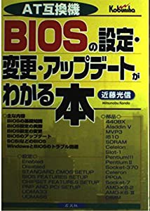 AT互換機BIOSの設定・変更・アップデートがわかる本(中古品)