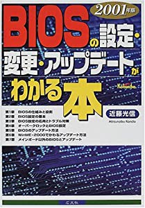 BIOSの設定・変更・アップデートがわかる本〈2001年版〉(中古品)