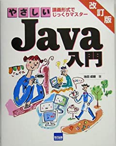 やさしいJava入門―講義形式でじっくりマスター(中古品)