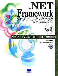 .NET Frameworkプログラミングテクニックfor Visual Basic/C#〈Vol.8〉グラフィックス&イメージ2―Visual Basic編(中古品)