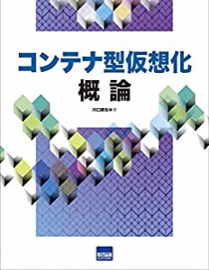 コンテナ型仮想化概論(中古品)