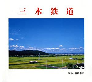 三木鉄道(中古品)