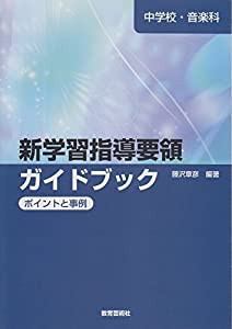 中学校音楽科 新学習指導要領ガイドブック ポイントと事例(中古品)