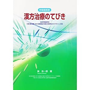 呼吸器疾患 漢方治療のてびき―漢方薬治療・ガイドライン対応(中古品)