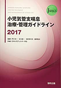 小児気管支喘息治療・管理ガイドライン〈2017〉(中古品)