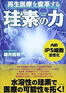 再生医療を変革する珪素の力(中古品)