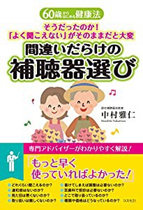 間違いだらけの補聴器選び (60歳からはじめる健康法)(中古品)