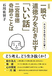 一瞬で道徳力を引き出す「いい話」 二宮尊徳 奇跡のことば(中古品)