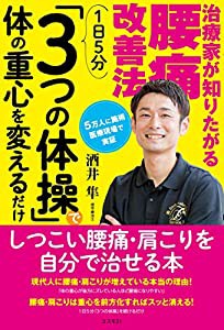 治療家が知りたがる腰痛改善法 1日5分「3つの体操」で体の重心を変えるだけ(中古品)