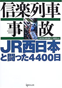 信楽列車事故―JR西日本と闘った4400日(中古品)