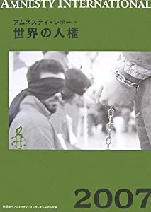 世界の人権 2007 (アムネスティ・レポート)(中古品)