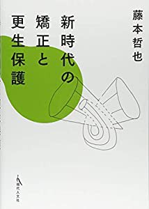 新時代の矯正と更生保護(中古品)