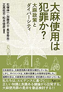 大麻使用は犯罪か?: 大麻政策とダイバーシティ(中古品)