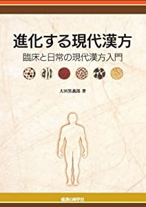 進化する現代漢方　臨床と日常の現代漢方入門(中古品)