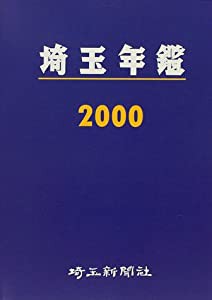 埼玉年鑑 2000年版(中古品)