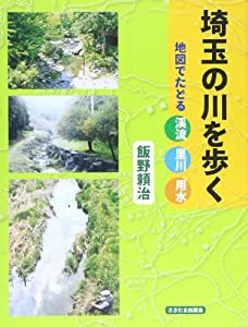 埼玉の川を歩く—地図でたどる渓流・里川・用水 (-)(中古品)