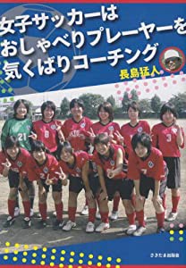 女子サッカーはおしゃべりプレーヤーを気くばりコーチング (-)(中古品)