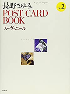 長野まゆみPOST CARD BOOKスーヴェニール〈2〉 (POST CARD BOOK 2)(中古品)