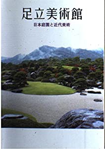 足立美術館 日本庭園と近代美術(中古品)