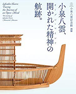 小泉八雲記念館 図録 小泉八雲、開かれた精神の航跡。(中古品)