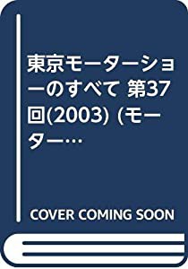 東京モーターショーのすべて 第37回(2003) (モーターファン別冊)(中古品)