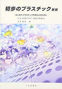 初歩のプラスチック―はじめてプラスチックを学ぶ人のために(中古品)