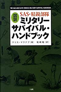 図説SAS・精鋭部隊ミリタリー・サバイバルハンドブック(中古品)