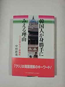 韓国人が身勝手にみえる理由―ウリの求心力と排他性(中古品)