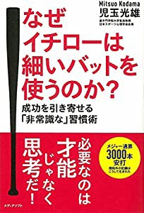 なぜイチローは細いバットを使うのか?(中古品)