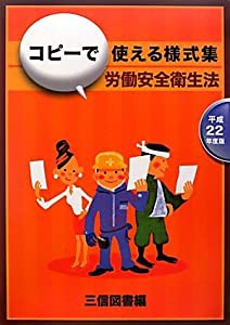 コピーで使える様式集 労働安全衛生法〈平成22年度版〉(中古品)