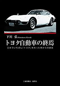 トヨタ自動車の終焉 日本でいちばん「トヨタ」を売った男からの提言(中古品)