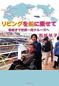 リビングを船に乗せて―車椅子で世界一周クルーズへ(中古品)