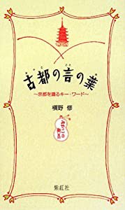 古都の言の葉 (みやこのことのは) 京都を識るキー・ワード (みやこの御本)(中古品)