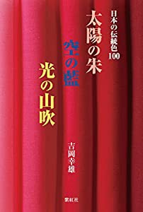 日本の伝統色100 太陽の朱 空の藍 光の山吹(中古品)