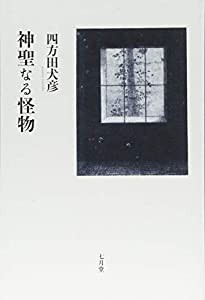 神聖なる怪物(中古品)