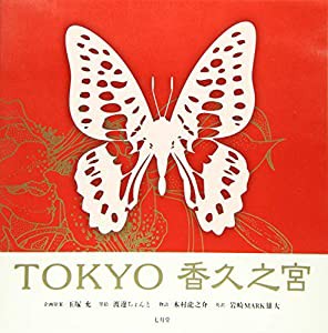 TOKYO香久之宮(中古品)