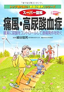 スーパー図解 痛風・高尿酸血症—確実に尿酸をコントロールして激痛発作を防ぐ (トップ専門医の「家庭の医学」シリーズ)(中古品)