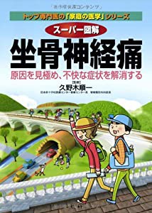 スーパー図解 坐骨神経痛: 原因を見極め、不快な症状を解消する (トップ専門医の「家庭の医学」シリーズ)(中古品)