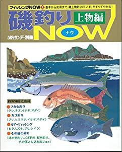 磯釣りNOW上物編 (週刊釣りサンデー別冊 フィッシングNOW 2)(中古品)