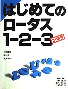 はじめてのロータス1‐2‐3 R2.1J(中古品)