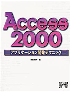 ACCESS2000 アプリケーション開発テクニック(中古品)