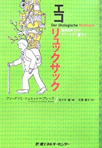 エコリュックサック—環境負価を示すもう一つの「重さ」(中古品)