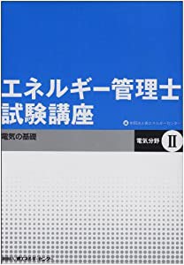 エネルギー管理士試験講座 電気分野〈2〉電気の基礎(中古品)