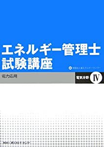 エネルギー管理士試験講座 電気分野〈4〉電力応用(中古品)