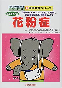 花粉症—花粉症のメカニズムを正しく理解し原因植物と花粉を観 (ビジュアル版新・健康教育シリーズ)(中古品)