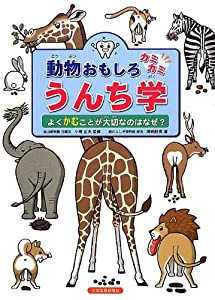 動物おもしろカミカミうんち学(中古品)