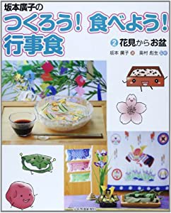 坂本廣子のつくろう! 食べよう! 行事食 2花見からお盆(中古品)