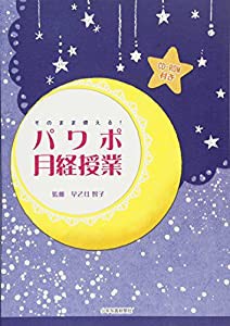 パワポ月経授業: そのまま使える! CD-ROM付き(中古品)