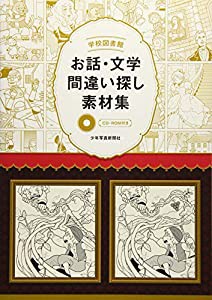 学校図書館?お話・文学間違い探し素材集?/CD-ROM付き(中古品)